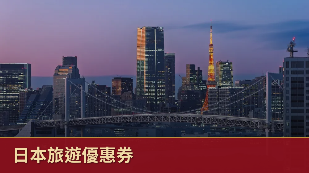 日本旅遊優惠券