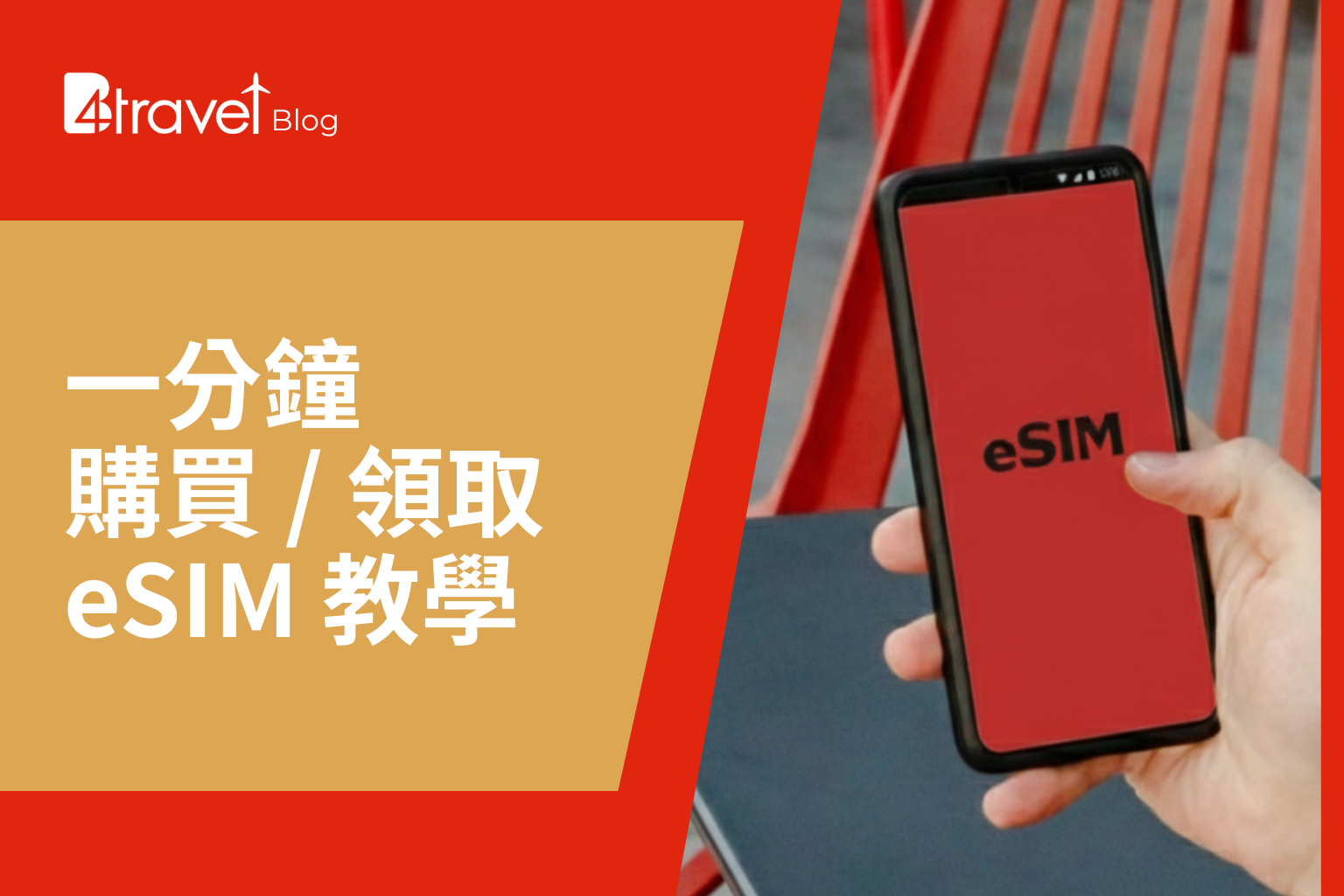 購買 / 領取 eSIM 教學（一般約一分鐘）